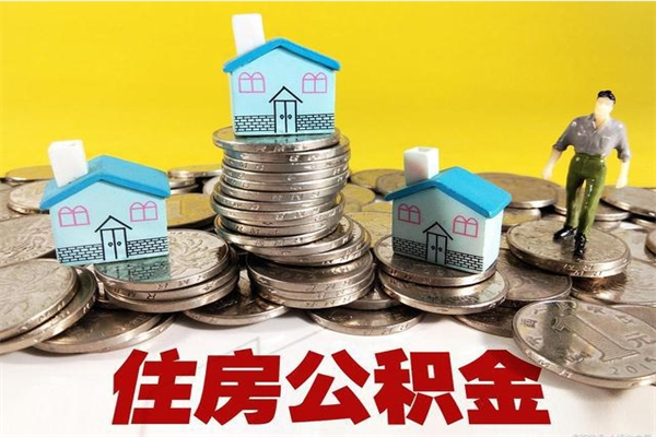 延边房公积金取出（取住房公积金步骤）
