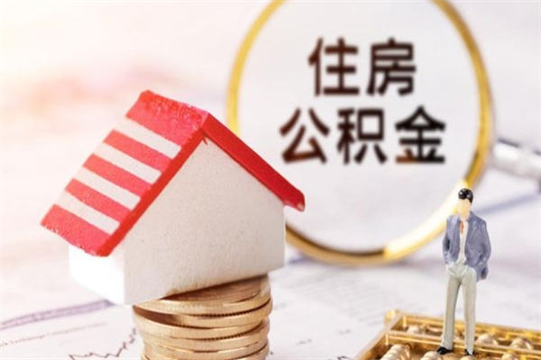 延边我的公积金封存了怎么取出来（住房公积金封存了怎么取）