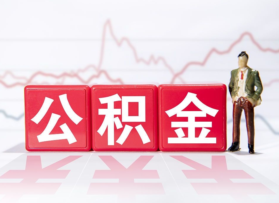 延边帮忙取出公积金（帮忙取公积金的材料是真实的吗）