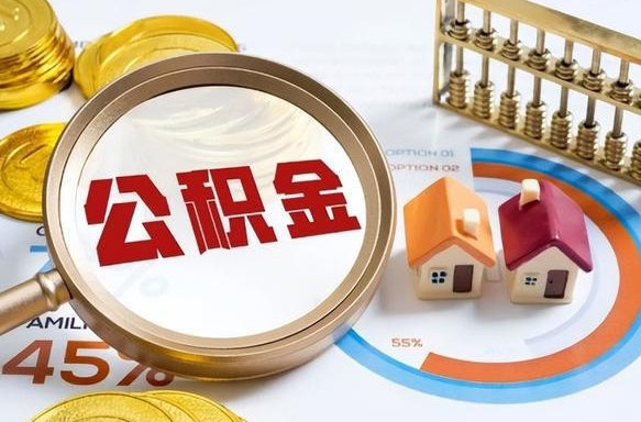 延边个人公积金帮提条件（公积金提取代办流程）